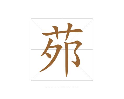 曼 意思|曼字的意思、解释和含义以及拼音、笔画和笔顺